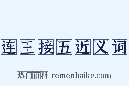 连三接五近义词是什么意思的图片